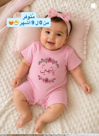 ذكرى جميلة باسم مولودكم